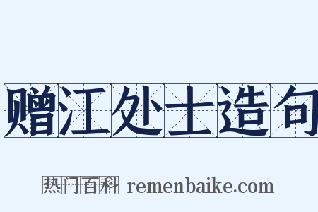 赠江处士造句是什么意思的图片